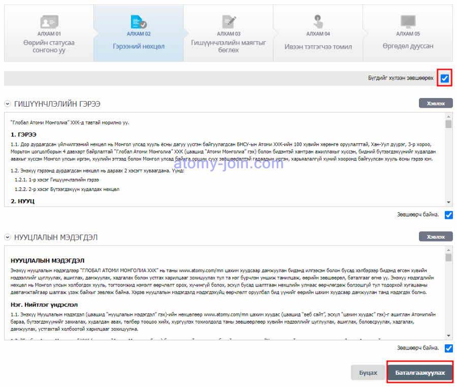 [join-atomy] Mongolia Memer Registration_Step 4