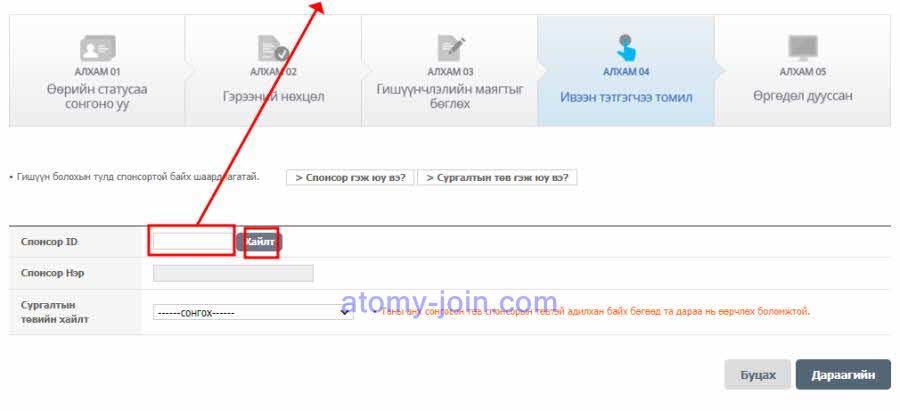 [join-atomy] Mongolia Memer Registration_Step 6