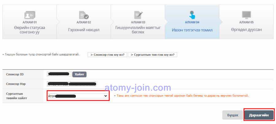 [join-atomy] Mongolia Memer Registration_Step 8