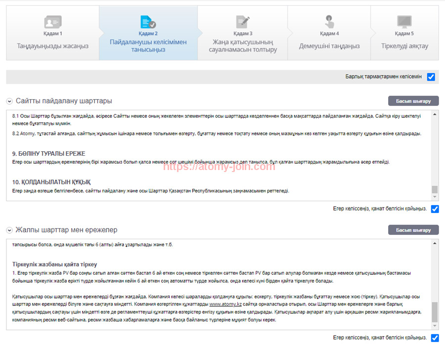 [join-atomy] kazakhstan Memer Registration_Step 4