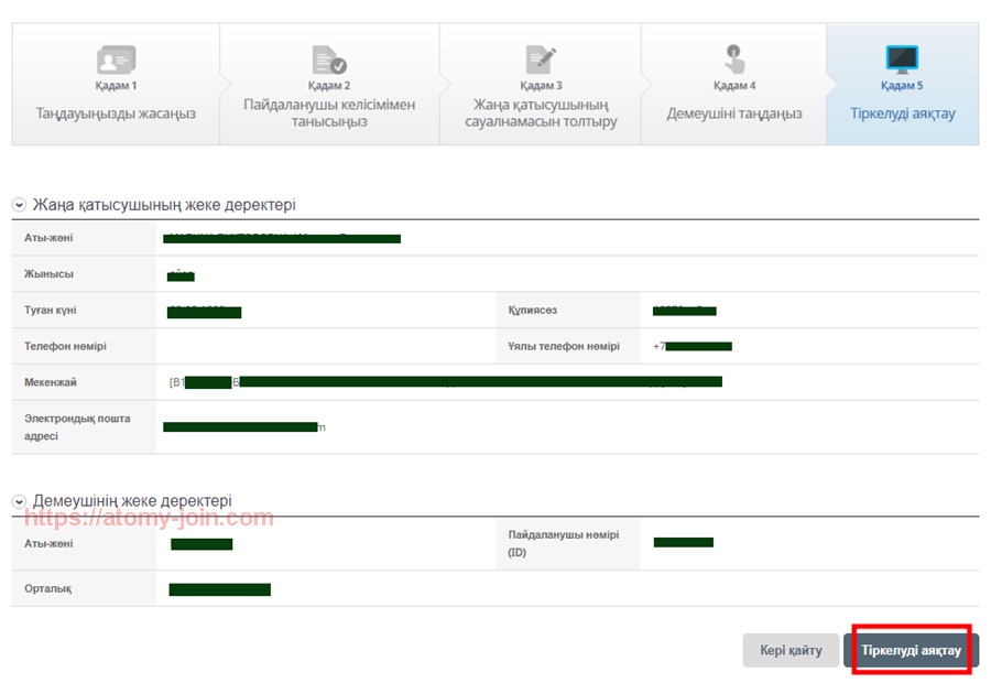 [join-atomy] kazakhstan Memer Registration_Step 11