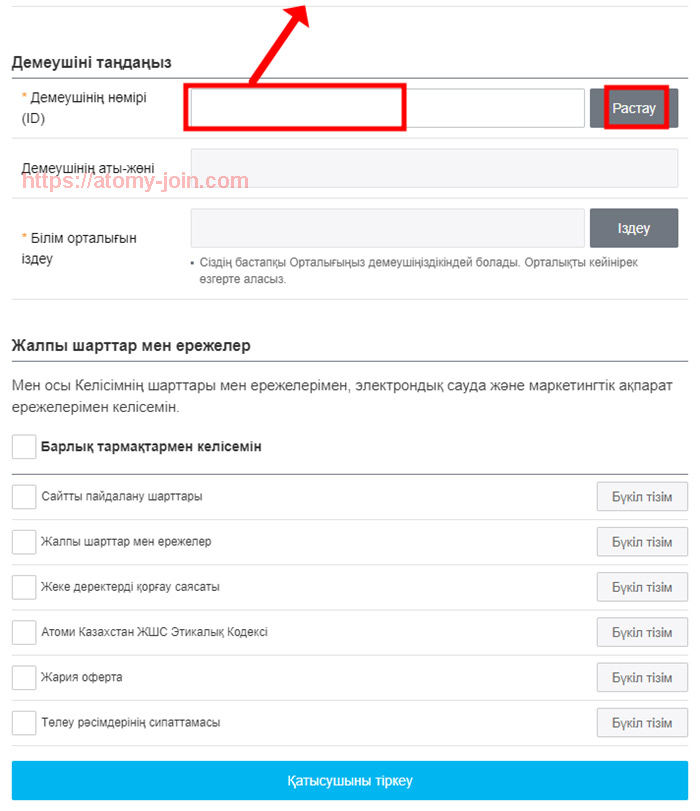 [join-atomy] Mobile - Kazakhstan Memer Registration_Step 6