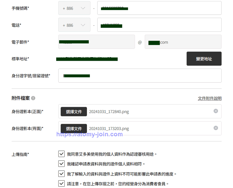 [join-atomy] Taiwan Memer Registration_Step 6-2