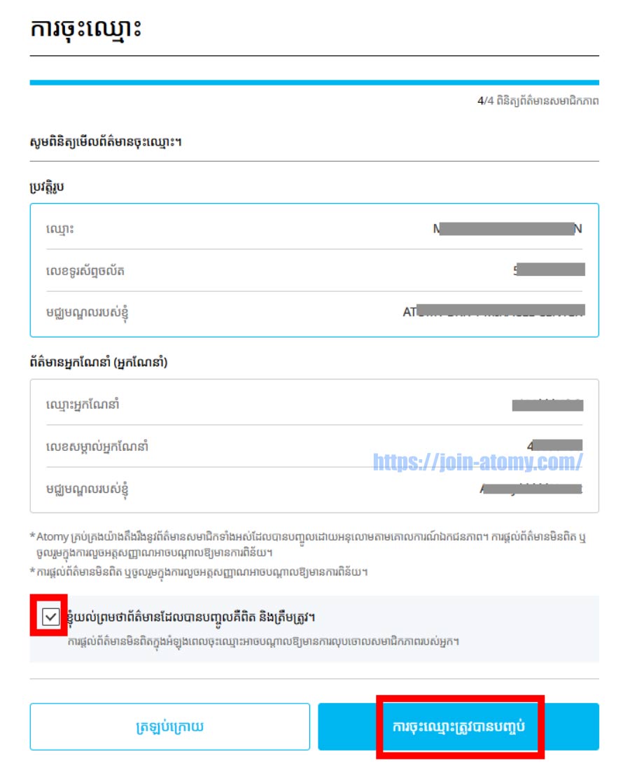 [join-atomy]-Cambodia-Memer-Registration_Step-10